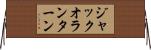 ジャックオランターン Horizontal Wall Scroll