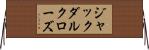 ジャックダルクローズ Horizontal Wall Scroll