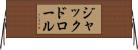 ジャックドロール Horizontal Wall Scroll