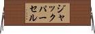ジャックパーセル Horizontal Wall Scroll