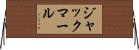 ジャックマール Horizontal Wall Scroll