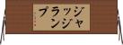 ジャッジランプ Horizontal Wall Scroll