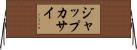 ジャップカサイ Horizontal Wall Scroll