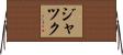 Jack Horizontal Wall Scroll