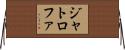 ジャトロファ Horizontal Wall Scroll