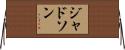 ジャドソン Horizontal Wall Scroll