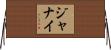 Jhanay Horizontal Wall Scroll