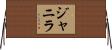 Janyla Horizontal Wall Scroll