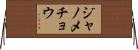 ジャノメチョウ Horizontal Wall Scroll