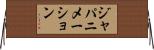 ジャパニメーション Horizontal Wall Scroll