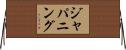 ジャパニング Horizontal Wall Scroll