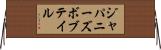 ジャパニーズボブテイル Horizontal Wall Scroll