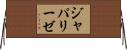 ジャパリーゼ Horizontal Wall Scroll
