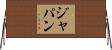ジャパン Horizontal Wall Scroll