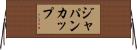 ジャパンカップ Horizontal Wall Scroll