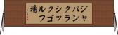 ジャパンクラシックゴルフ場 Horizontal Wall Scroll