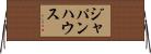 ジャパンハウス Horizontal Wall Scroll