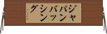 ジャパン・バッシング Horizontal Wall Scroll