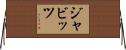 ジャビッツ Horizontal Wall Scroll
