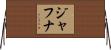 ジャフナ Horizontal Wall Scroll