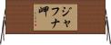 ジャフナ岬 Horizontal Wall Scroll