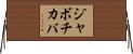 ジャボチカバ Horizontal Wall Scroll