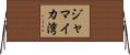 ジャマイカ湾 Horizontal Wall Scroll