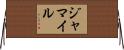 Jamail Horizontal Wall Scroll