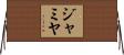 Jamya Horizontal Wall Scroll