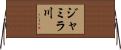 ジャミラ川 Horizontal Wall Scroll
