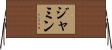 Jamin Horizontal Wall Scroll
