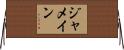 ジャメイン Horizontal Wall Scroll