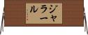 Jlal Horizontal Wall Scroll