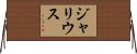 Jharius Horizontal Wall Scroll