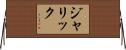 Jarrick Horizontal Wall Scroll