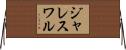 ジャレスワル Horizontal Wall Scroll
