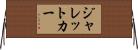 ジャレットカー Horizontal Wall Scroll