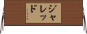 Jarred Horizontal Wall Scroll