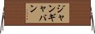 ジャンギャバン Horizontal Wall Scroll