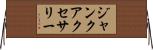 ジャンクアクセサリー Horizontal Wall Scroll