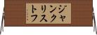 ジャン・クリストフ Horizontal Wall Scroll
