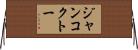 ジャンコクトー Horizontal Wall Scroll