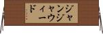 ジャンジャウィード Horizontal Wall Scroll
