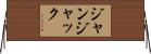 ジャン・ジャック Horizontal Wall Scroll