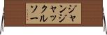 ジャンジャックルソー Horizontal Wall Scroll