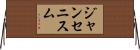 ジャンセニスム Horizontal Wall Scroll