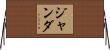 Janda Horizontal Wall Scroll