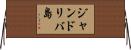 ジャンドリバ島 Horizontal Wall Scroll