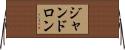ジャンドロン Horizontal Wall Scroll