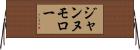 ジャンヌモロー Horizontal Wall Scroll